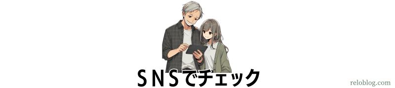 SNSでチェック