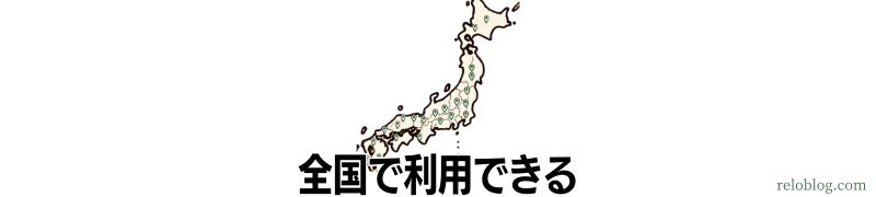 全国で利用できる