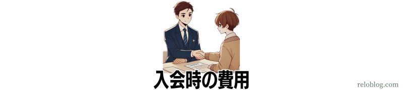 入会時の初期費用